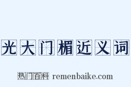 光大门楣近义词是什么意思的图片